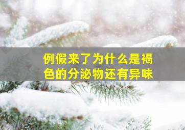 例假来了为什么是褐色的分泌物还有异味