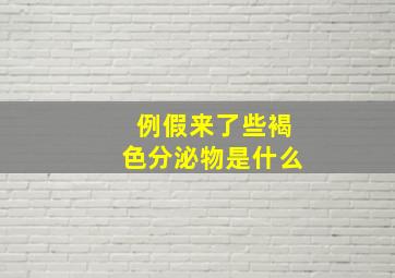 例假来了些褐色分泌物是什么