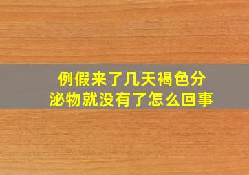 例假来了几天褐色分泌物就没有了怎么回事