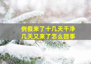 例假来了十几天干净几天又来了怎么回事