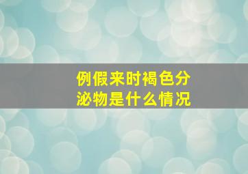 例假来时褐色分泌物是什么情况