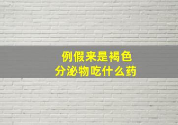 例假来是褐色分泌物吃什么药