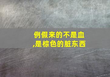 例假来的不是血,是棕色的脏东西