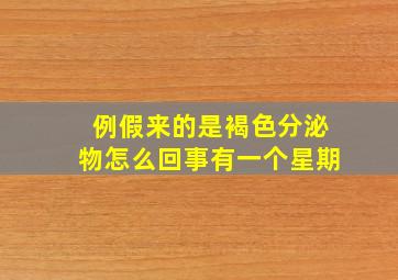 例假来的是褐色分泌物怎么回事有一个星期