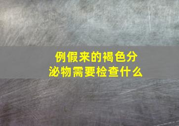 例假来的褐色分泌物需要检查什么