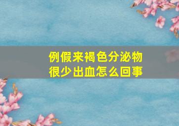 例假来褐色分泌物很少出血怎么回事