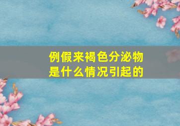 例假来褐色分泌物是什么情况引起的