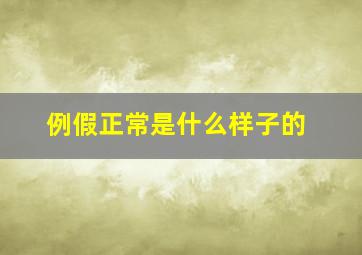 例假正常是什么样子的