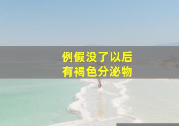 例假没了以后有褐色分泌物