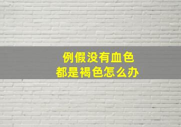 例假没有血色都是褐色怎么办