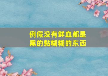 例假没有鲜血都是黑的黏糊糊的东西