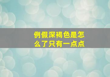 例假深褐色是怎么了只有一点点