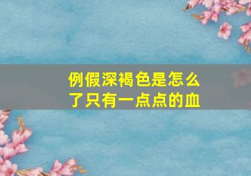 例假深褐色是怎么了只有一点点的血