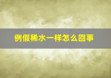 例假稀水一样怎么回事