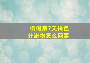 例假第7天褐色分泌物怎么回事