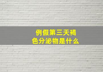 例假第三天褐色分泌物是什么