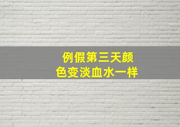 例假第三天颜色变淡血水一样