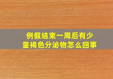 例假结束一周后有少量褐色分泌物怎么回事