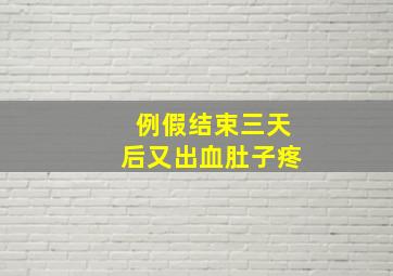 例假结束三天后又出血肚子疼