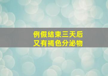 例假结束三天后又有褐色分泌物