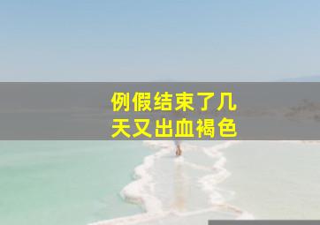 例假结束了几天又出血褐色