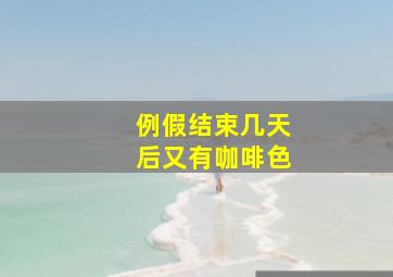 例假结束几天后又有咖啡色