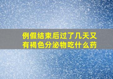 例假结束后过了几天又有褐色分泌物吃什么药