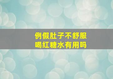 例假肚子不舒服喝红糖水有用吗