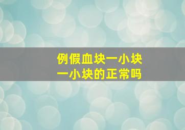 例假血块一小块一小块的正常吗