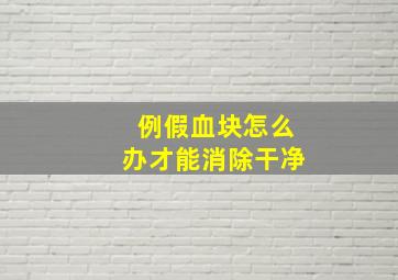 例假血块怎么办才能消除干净