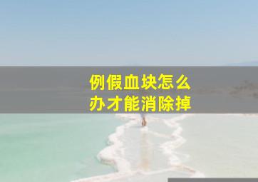 例假血块怎么办才能消除掉