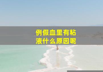 例假血里有粘液什么原因呢