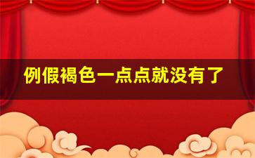 例假褐色一点点就没有了