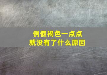 例假褐色一点点就没有了什么原因