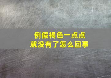 例假褐色一点点就没有了怎么回事