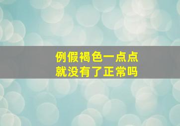 例假褐色一点点就没有了正常吗