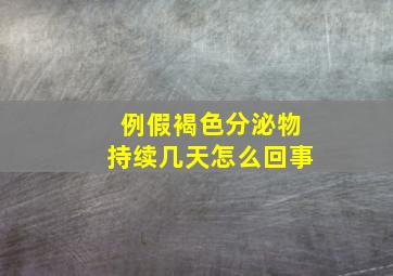 例假褐色分泌物持续几天怎么回事