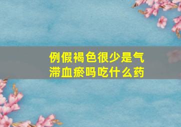 例假褐色很少是气滞血瘀吗吃什么药