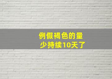 例假褐色的量少持续10天了