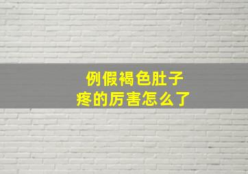 例假褐色肚子疼的厉害怎么了