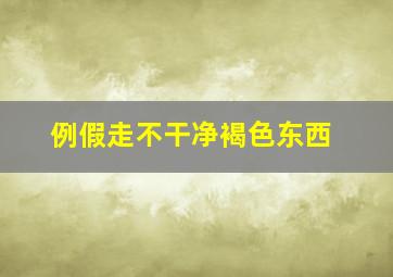 例假走不干净褐色东西