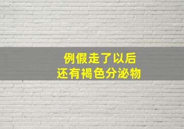 例假走了以后还有褐色分泌物