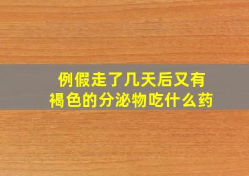 例假走了几天后又有褐色的分泌物吃什么药