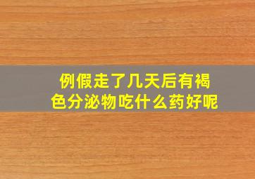 例假走了几天后有褐色分泌物吃什么药好呢