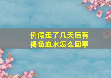 例假走了几天后有褐色血水怎么回事