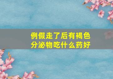 例假走了后有褐色分泌物吃什么药好