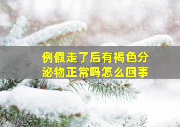 例假走了后有褐色分泌物正常吗怎么回事