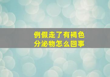 例假走了有褐色分泌物怎么回事