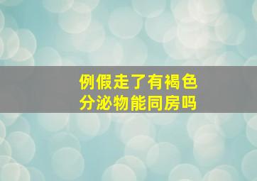 例假走了有褐色分泌物能同房吗