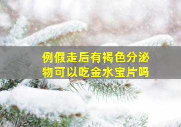 例假走后有褐色分泌物可以吃金水宝片吗